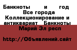    Банкноты 1898  и 1918 год. - Все города Коллекционирование и антиквариат » Банкноты   . Марий Эл респ.
